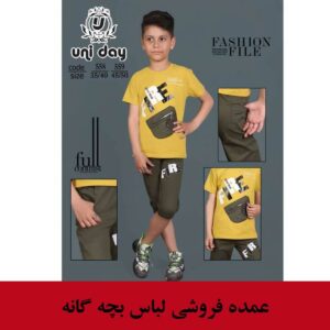 عمده فروشی لباس بچه گانه