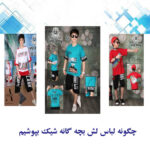 لباس بچه گانه لش