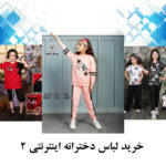 خرید لباس دخترانه