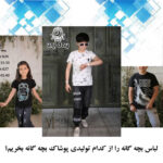 تولیدی پوشاک بچه گانه
