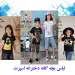 لباس بچه گانه دخترانه اسپرت