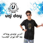 تولیدی پوشاک بچه گانه