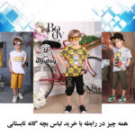 خرید لباس بچه گانه